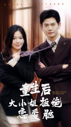 重生后大小姐拒绝恋爱脑