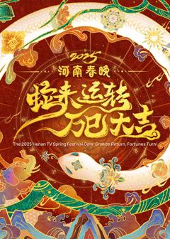 2025河南春晚——蛇来运转万巳大吉