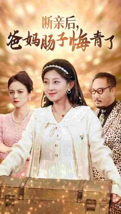 断亲后爸妈肠子悔青了