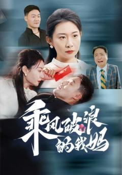 乘风破浪的我妈