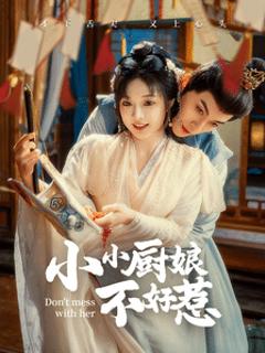 小小厨娘不好惹