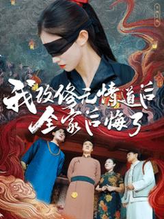 我改修无情道后全家后悔了