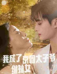 我成了京圈太子爷继孙女