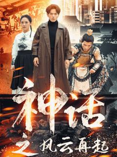 神话之风云再起