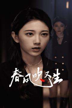 新版：春风吹又生