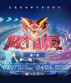 胶个朋友第二季