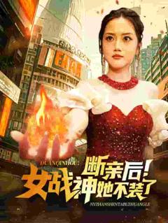 断亲后女战神她不装了