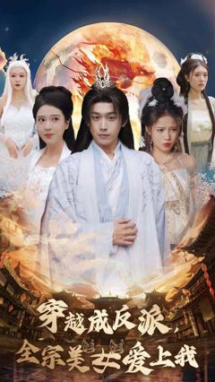 穿越成反派全宗美女爱上我