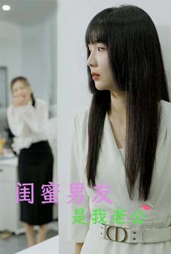 闺蜜男友是我老公