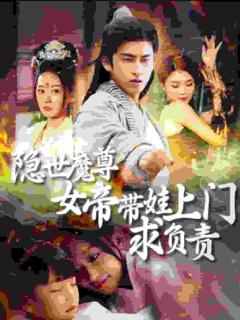 隐世魔尊女帝带娃上门求负责