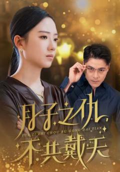 月子之仇不共戴天