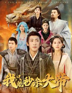 我只能秒杀大帝