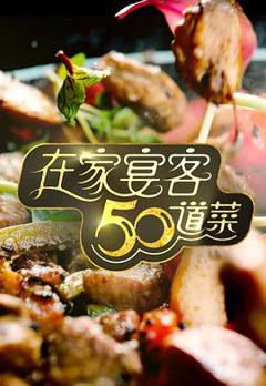 在家宴客50道菜粤语