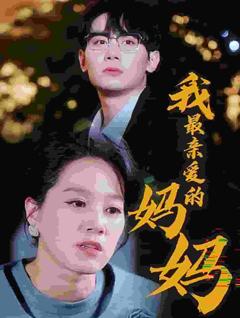 我最亲爱的妈妈