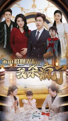 家庭群曝光后我杀疯了