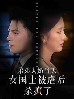 弟弟大婚当天女国士被虐后杀疯了