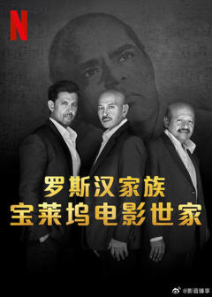 罗斯汉家族：宝莱坞电影世家