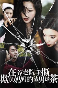 在养老院手撕欺负妈妈的渣男绿茶