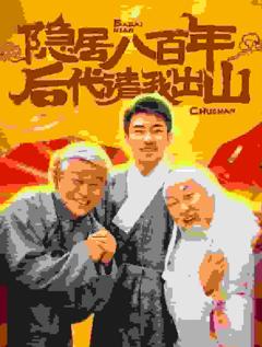 隐居八百年后代请我出山