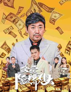 父爱隐秘而伟大