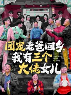 团宠老爸回乡我有三个大佬女儿