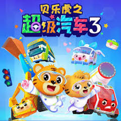 贝乐虎之超级汽车第三季