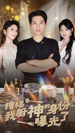 糟糕我厨神的身份曝光了