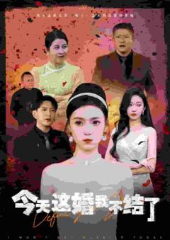 今天这婚我不结了