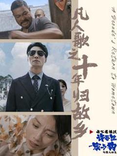 凡人歌之十年归故乡