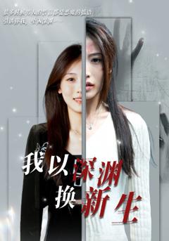 我以深渊换新生