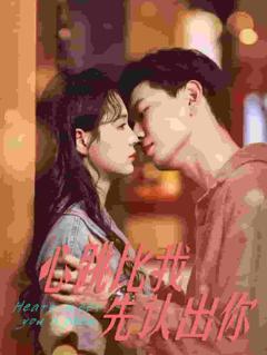 心跳比我先认出你