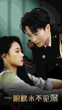 一眼秋水不见深
