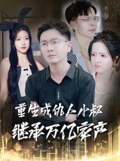 重生成仇人小叔继承万亿家产