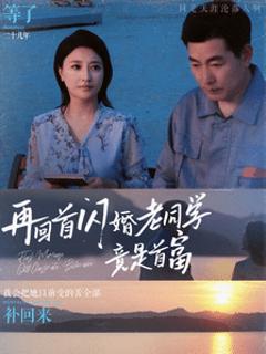 再回首闪婚老同学竟是首富