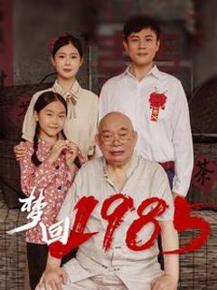 梦回1985