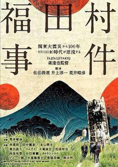 福田村事件