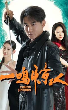 一鸣惊人 短剧版