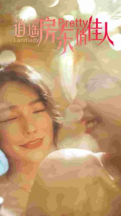 逍遥房东俏佳人