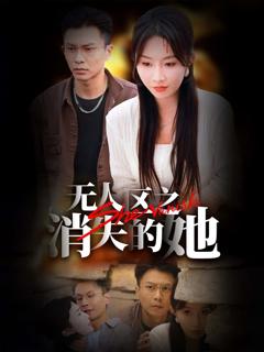 无人区之消失的她