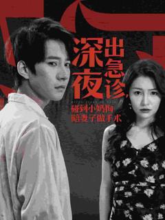 深夜出急诊碰到小奶狗陪妻子做手术