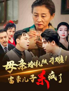 母亲婚礼被刁难首富儿子杀疯了