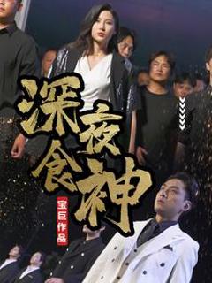 深夜食神
