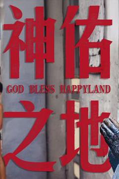 南洋大宝荐×话饼：菲律宾篇