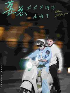 慕总太太又催您离婚了