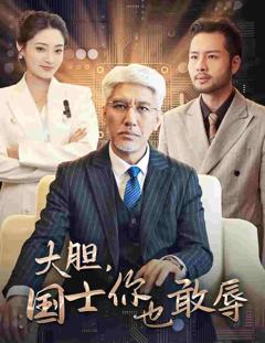 大胆国士你也敢辱
