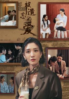 被遗忘的爱 短剧版