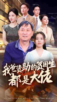 新版：我爸资助的贫困生都是大佬