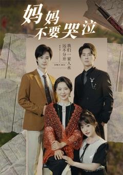 妈妈不要哭泣