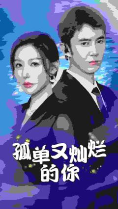 孤单又灿烂的你