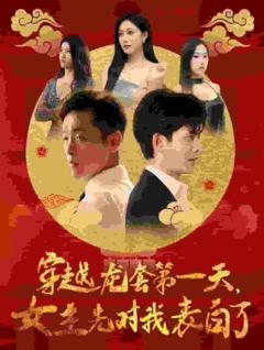 穿越龙套第一天女主先对我表白了